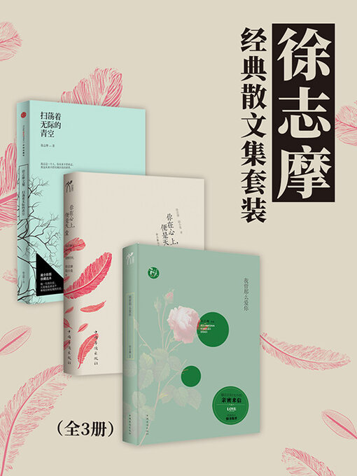 Cover image for 徐志摩经典散文集套装（全3册）